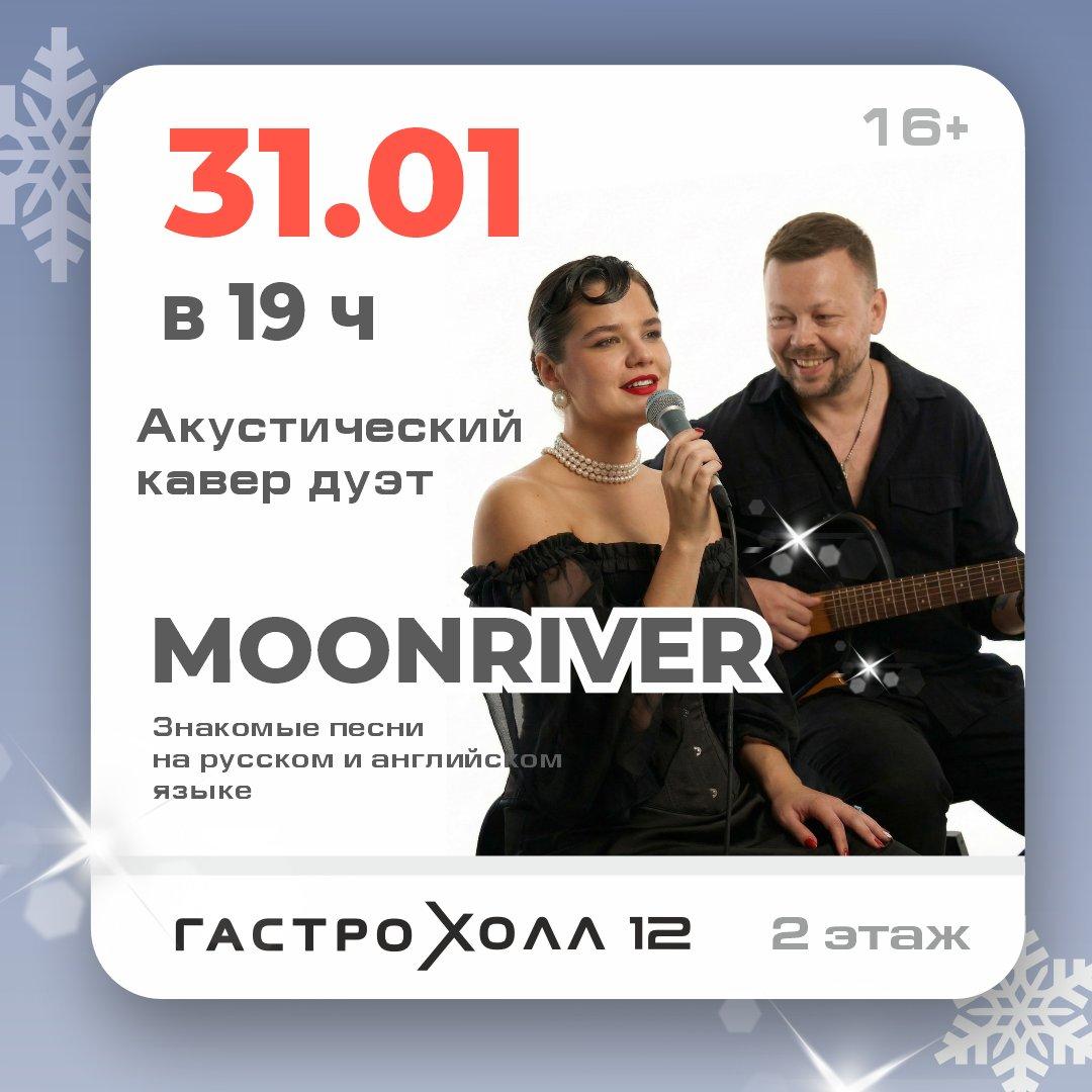 Акустический кавер дуэт MOONRIVER