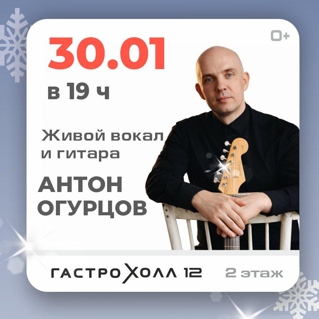 Живой вокал и гитара АНТОН ОГУРЦОВ