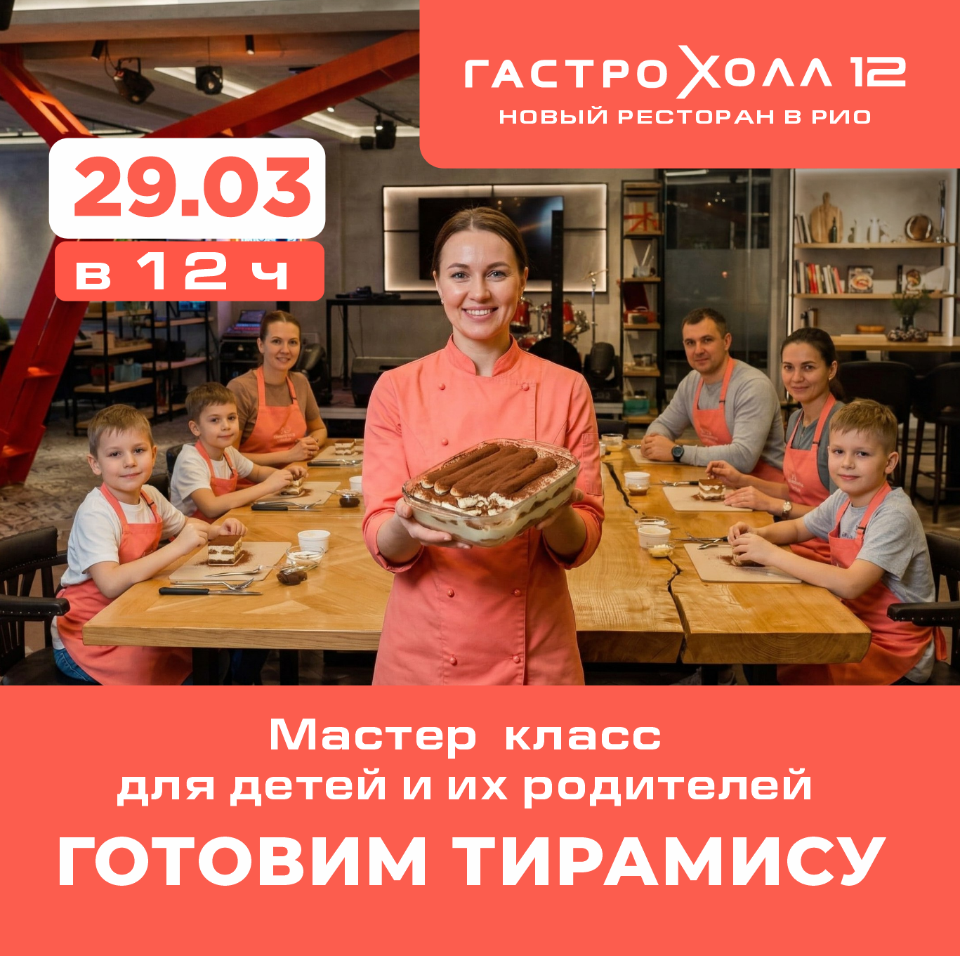 Кулинарный мастер-класс ГОТОВИМ ТИРАМИСУ