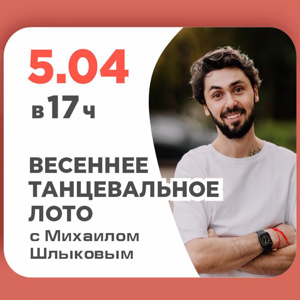 На игру ВЕСЕННЕЕ ТАНЦЕВАЛЬНОЕ ЛОТО  с Михаилом Шлыковым